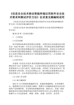 《信息安全技术移动智能终端应用软件安全技术要求和测试评价方法》征求意见稿编制说明.docx