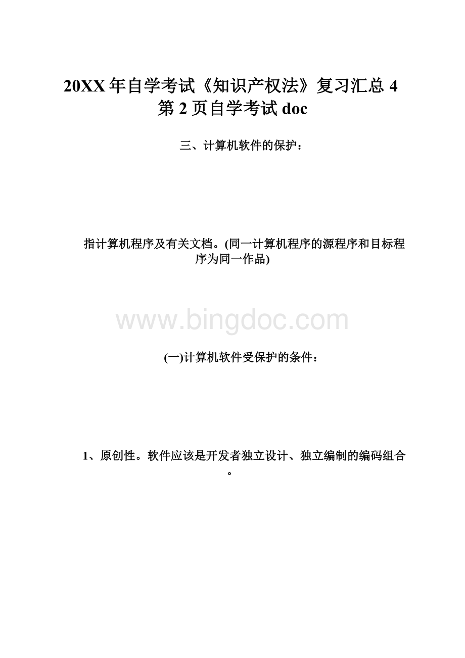 20XX年自学考试《知识产权法》复习汇总4第2页自学考试doc.docx_第1页