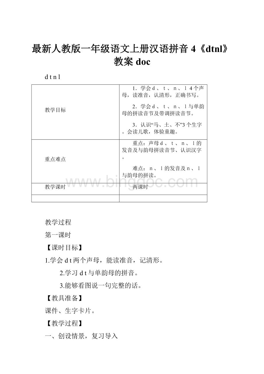 最新人教版一年级语文上册汉语拼音4《dtnl》教案doc.docx