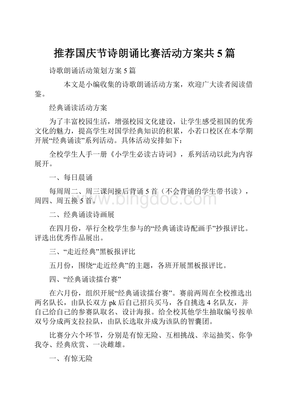 推荐国庆节诗朗诵比赛活动方案共5篇.docx