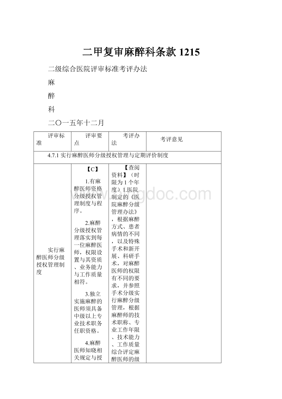 二甲复审麻醉科条款1215.docx