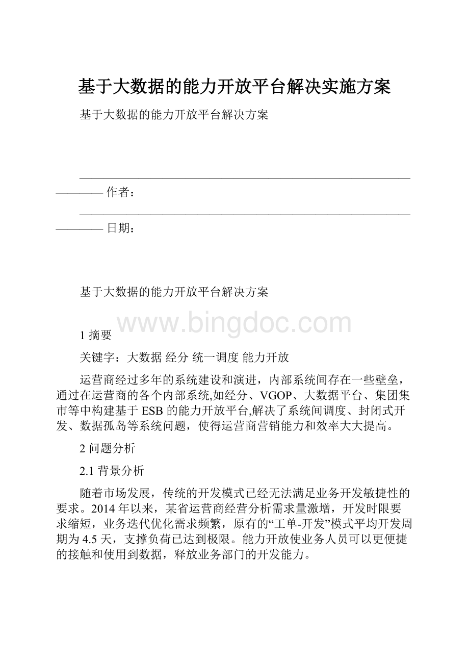 基于大数据的能力开放平台解决实施方案.docx