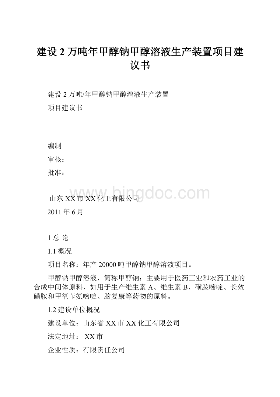 建设2万吨年甲醇钠甲醇溶液生产装置项目建议书.docx_第1页