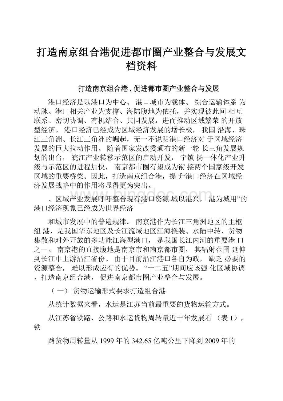 打造南京组合港促进都市圈产业整合与发展文档资料.docx_第1页