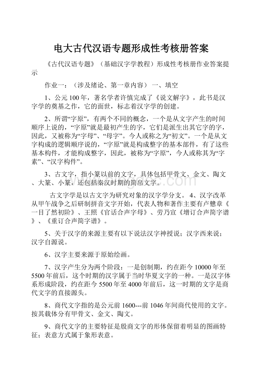电大古代汉语专题形成性考核册答案.docx_第1页