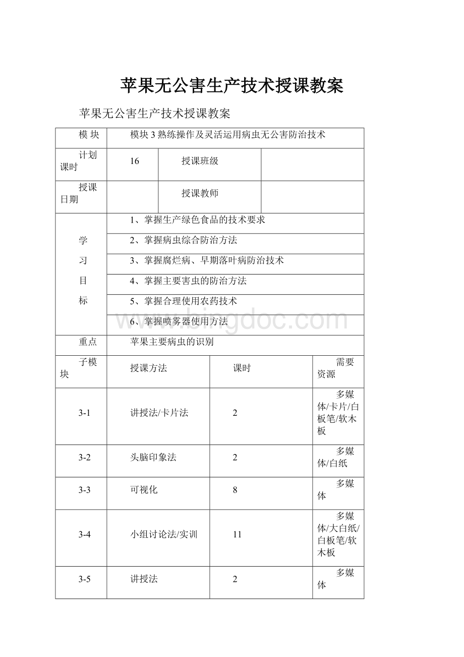 苹果无公害生产技术授课教案.docx_第1页