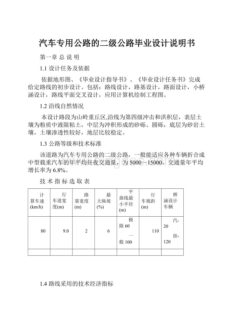 汽车专用公路的二级公路毕业设计说明书.docx