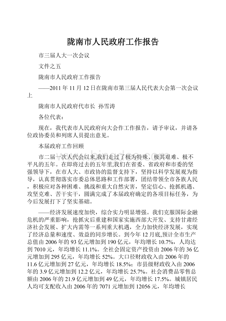 陇南市人民政府工作报告.docx_第1页