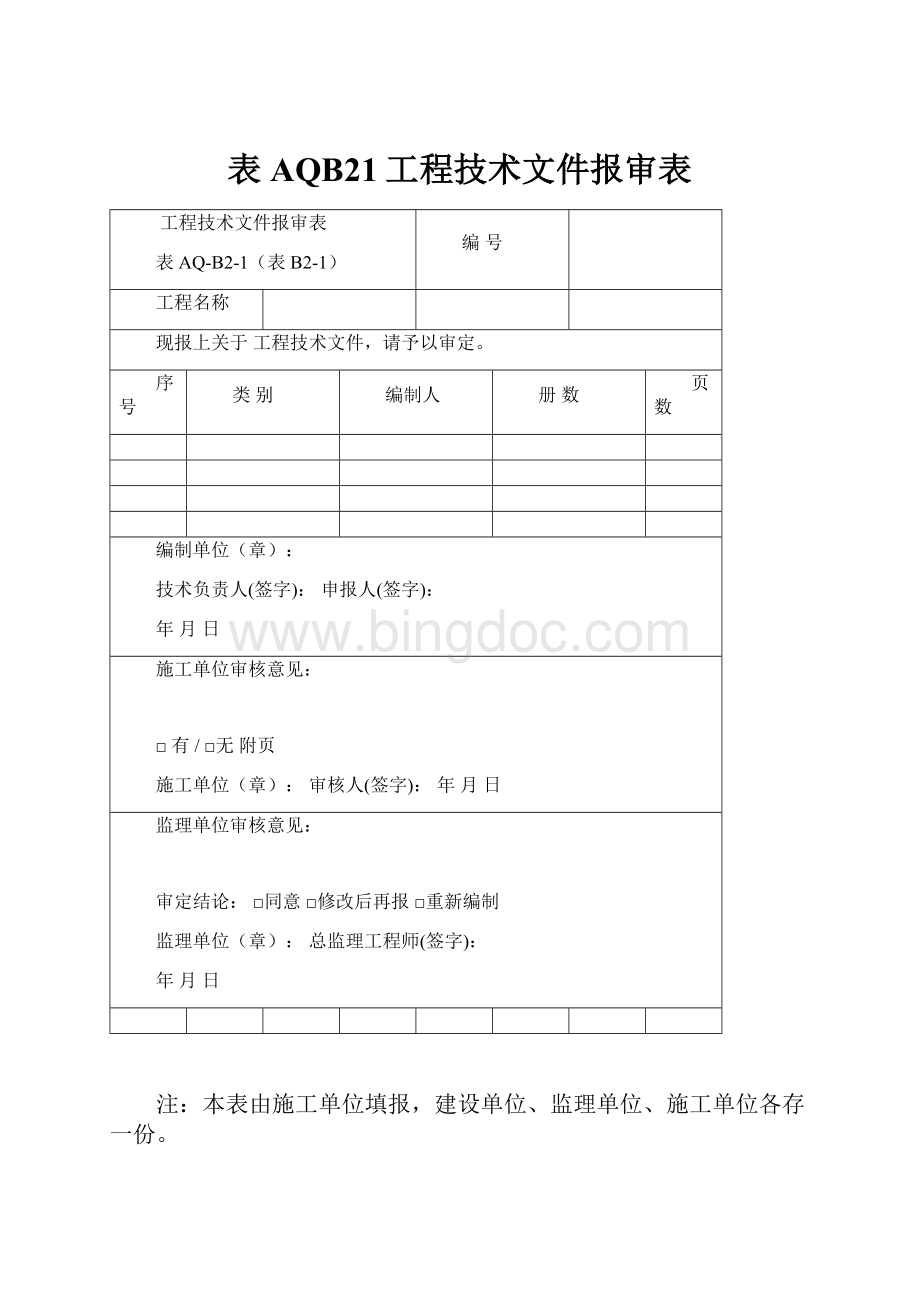 表AQB21工程技术文件报审表.docx_第1页