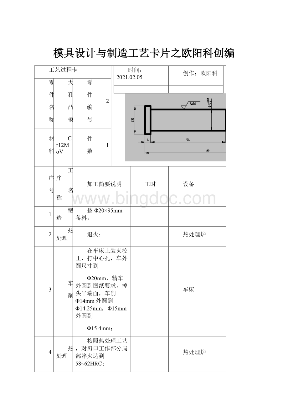 模具设计与制造工艺卡片之欧阳科创编.docx