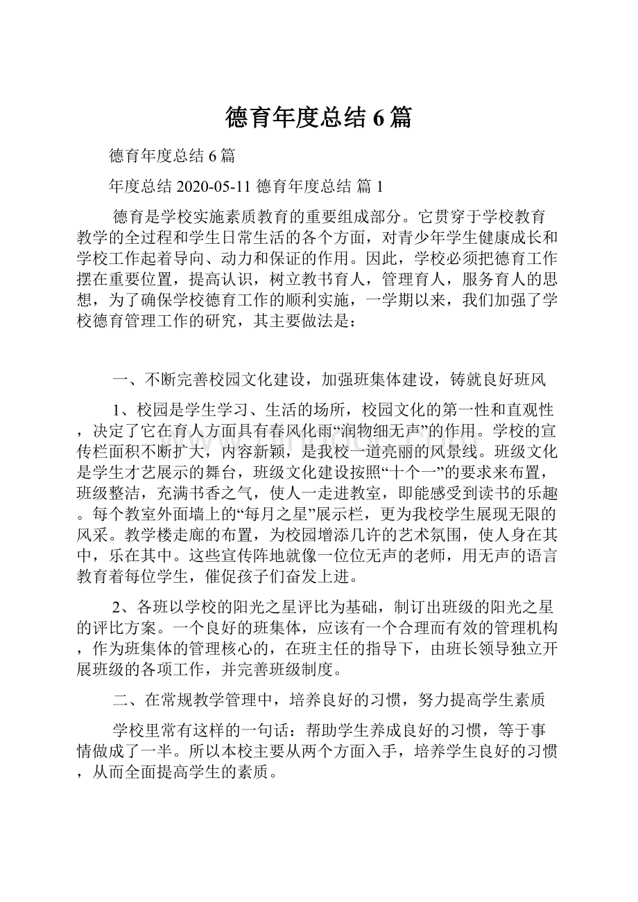 德育年度总结6篇.docx_第1页