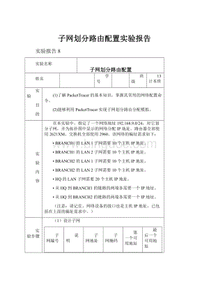 子网划分路由配置实验报告.docx