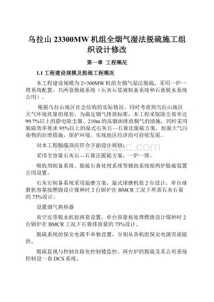 乌拉山23300MW机组全烟气湿法脱硫施工组织设计修改.docx