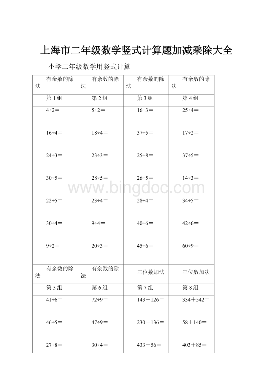 上海市二年级数学竖式计算题加减乘除大全.docx