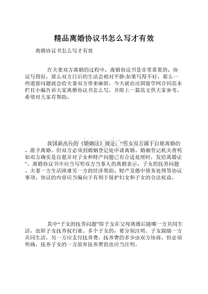 精品离婚协议书怎么写才有效.docx