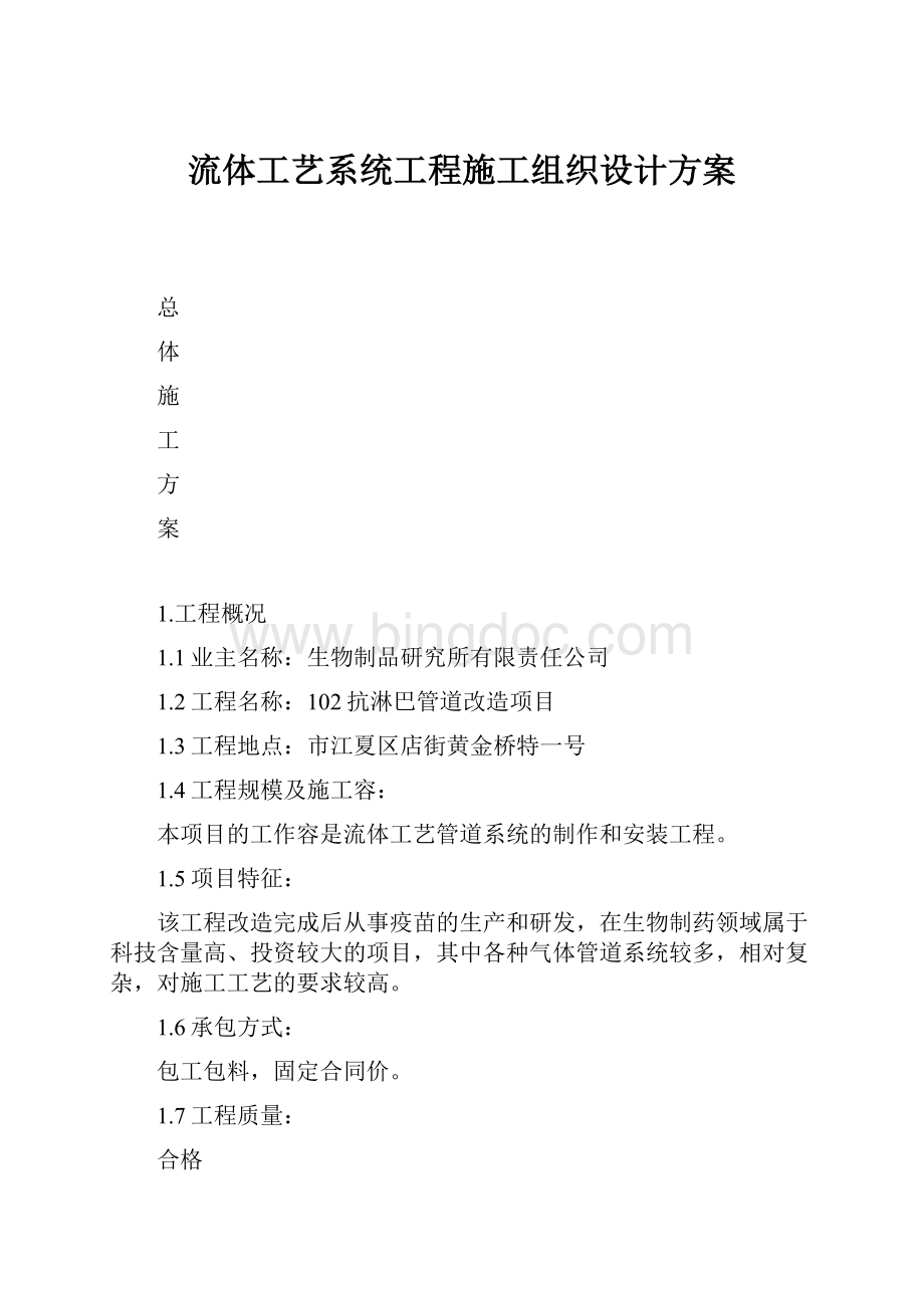 流体工艺系统工程施工组织设计方案.docx