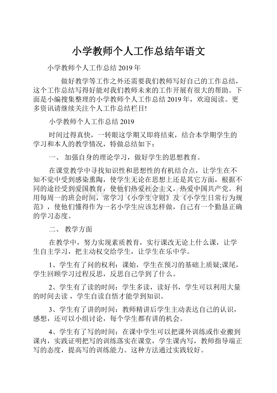 小学教师个人工作总结年语文.docx