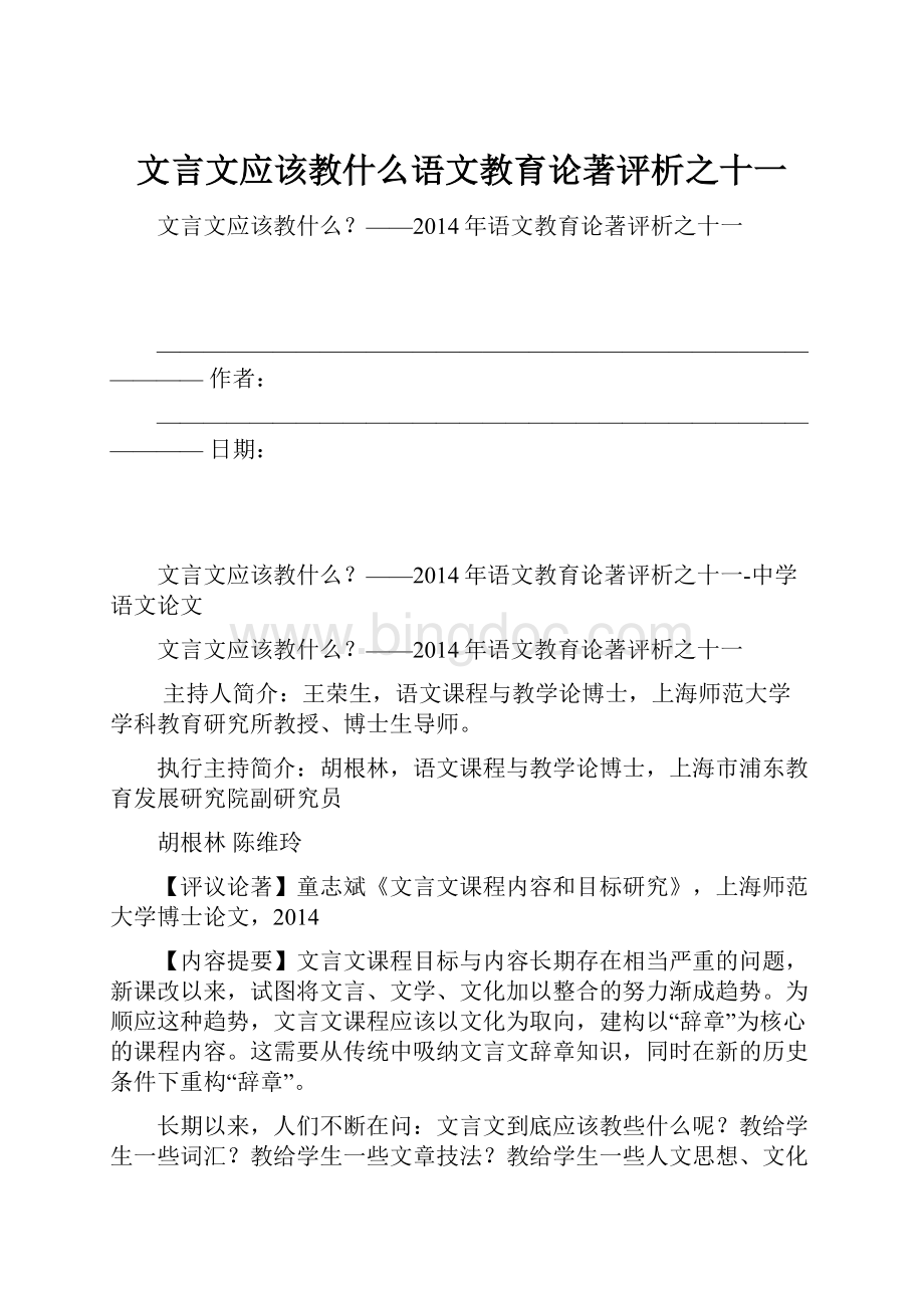 文言文应该教什么语文教育论著评析之十一.docx_第1页