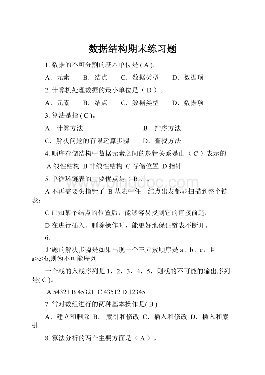 数据结构期末练习题.docx_第1页