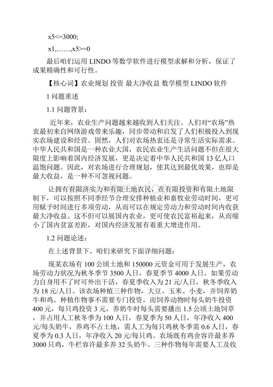 数学建模农业综合规划模型.docx_第2页