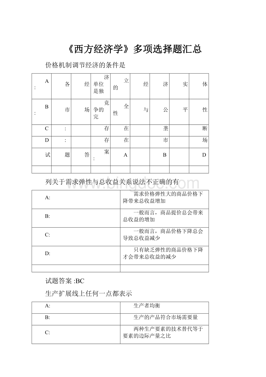 《西方经济学》多项选择题汇总.docx