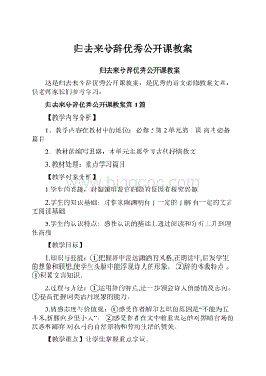 归去来兮辞优秀公开课教案.docx