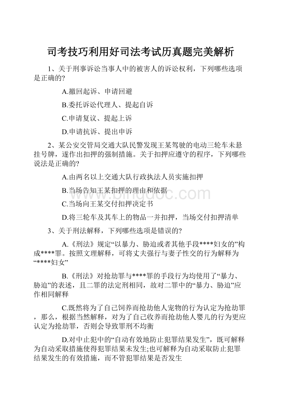 司考技巧利用好司法考试历真题完美解析.docx_第1页