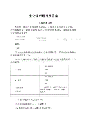 生化课后题目及答案.docx