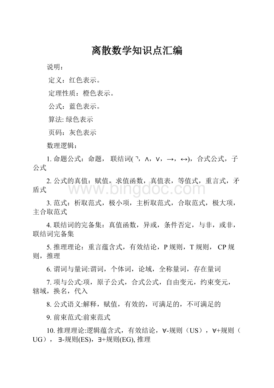 离散数学知识点汇编.docx