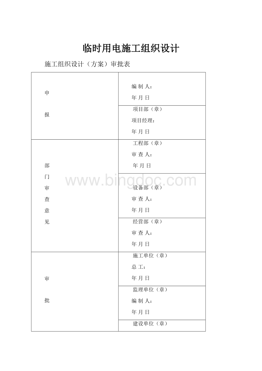 临时用电施工组织设计.docx_第1页