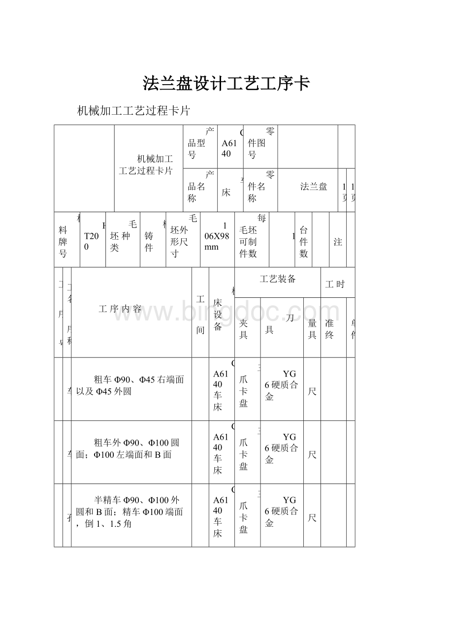 法兰盘设计工艺工序卡.docx