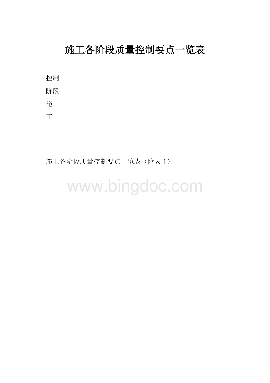 施工各阶段质量控制要点一览表.docx