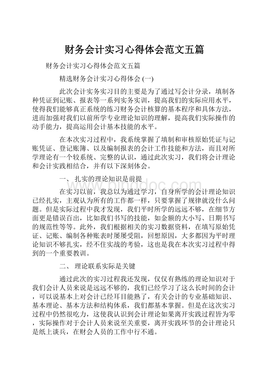 财务会计实习心得体会范文五篇.docx