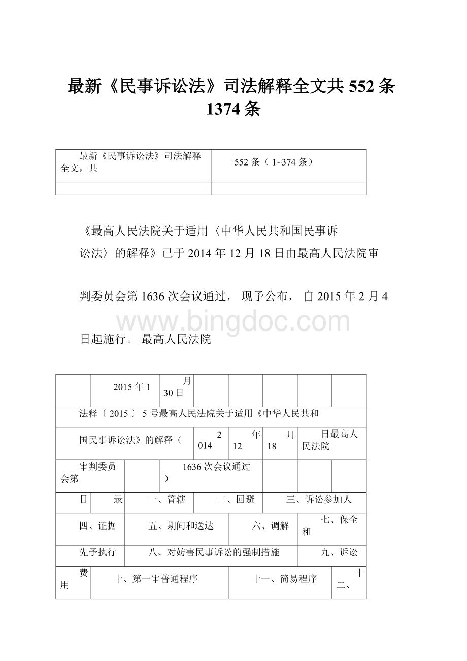 最新《民事诉讼法》司法解释全文共552条1374条.docx