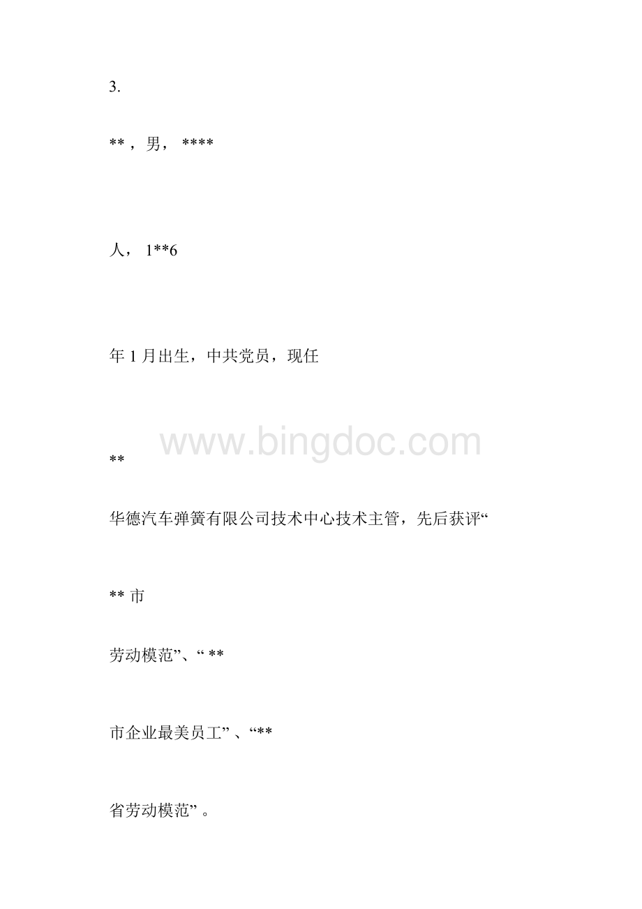 五一劳模简要事迹材料大全.docx_第3页