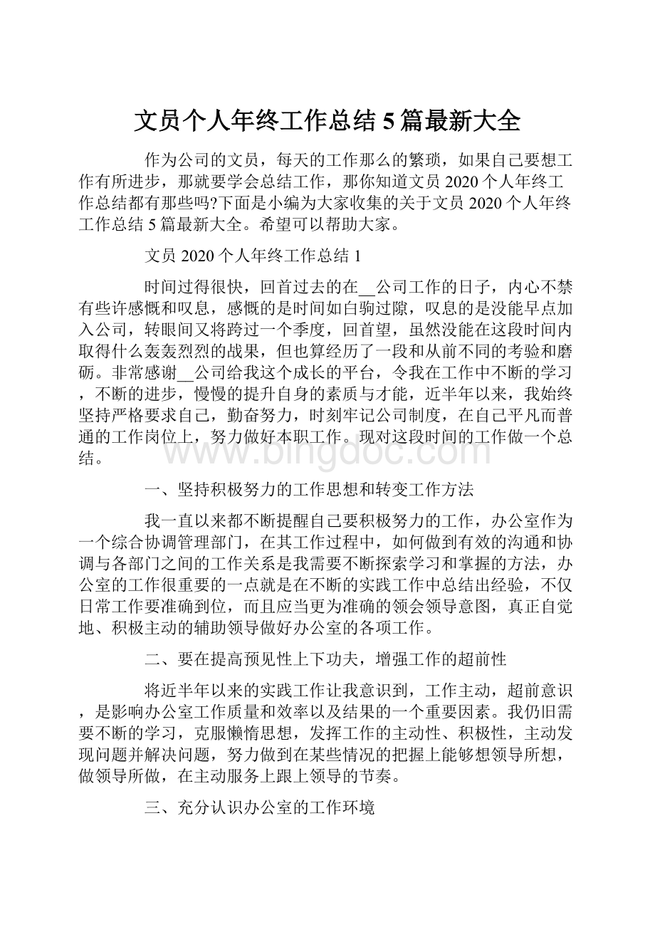 文员个人年终工作总结5篇最新大全.docx_第1页