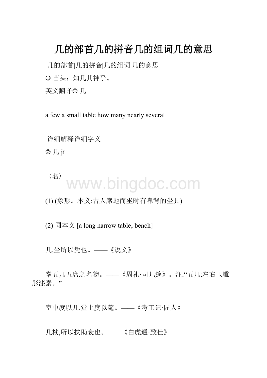 几的部首几的拼音几的组词几的意思.docx