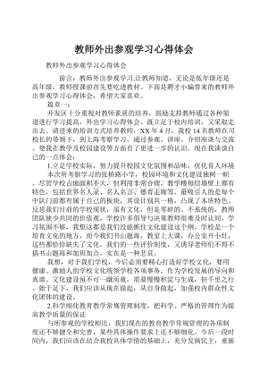 教师外出参观学习心得体会.docx