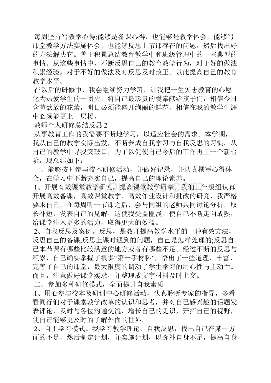 教师个人研修总结反思5篇.docx_第2页