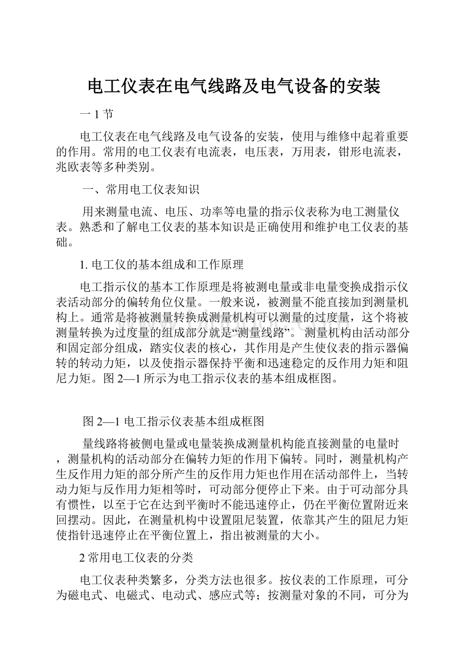 电工仪表在电气线路及电气设备的安装.docx