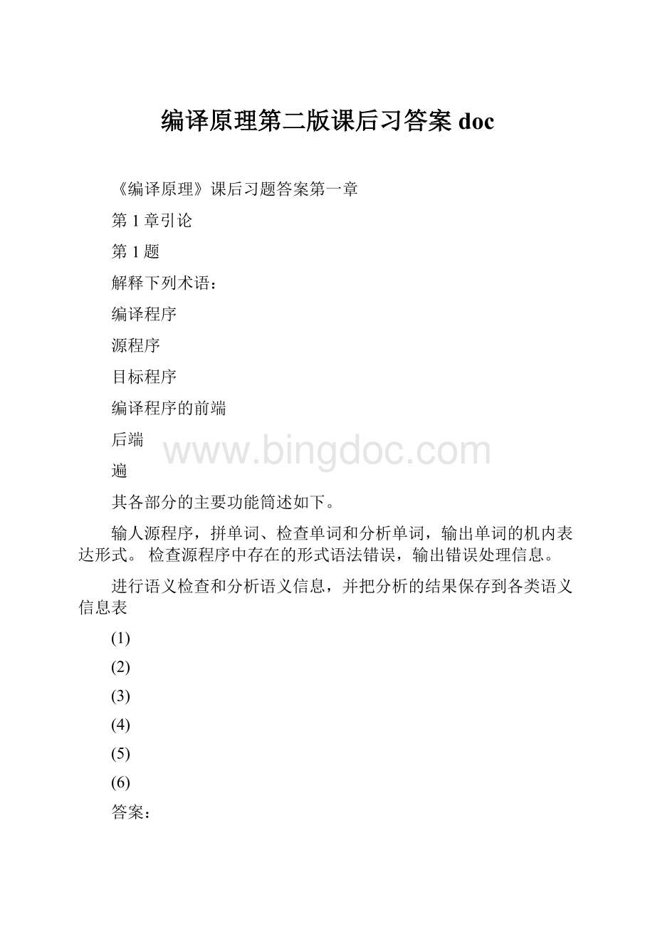 编译原理第二版课后习答案doc.docx_第1页