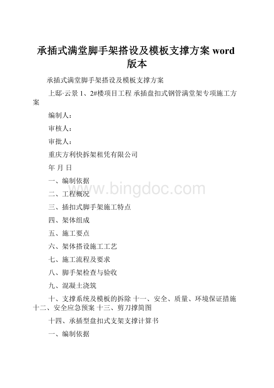 承插式满堂脚手架搭设及模板支撑方案word版本.docx