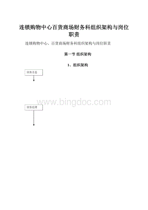 连锁购物中心百货商场财务科组织架构与岗位职责.docx