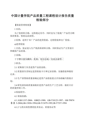 中国计量学院产品质量工程课程设计报告质量检验部分.docx