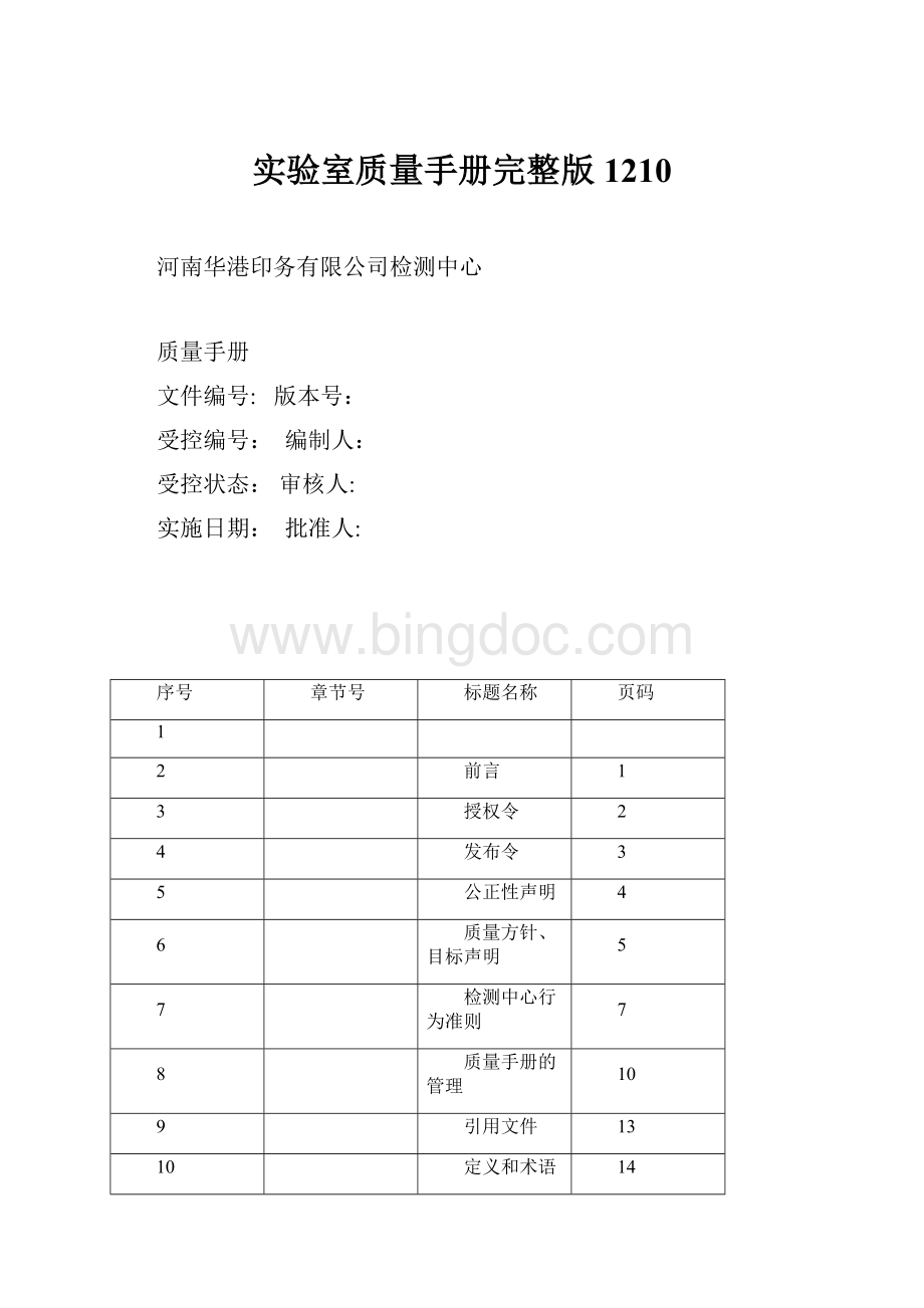 实验室质量手册完整版1210.docx