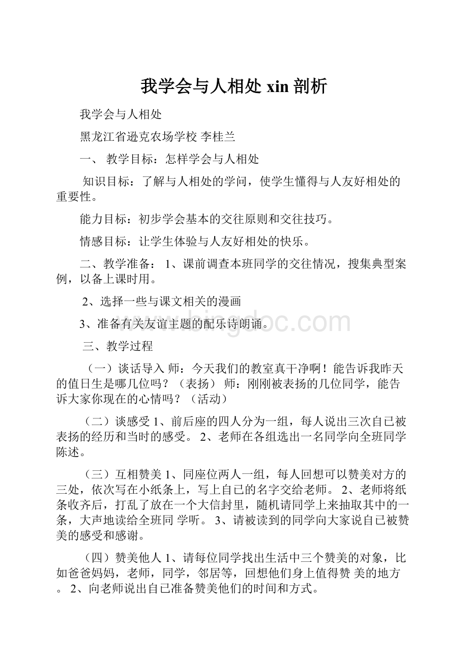 我学会与人相处xin剖析.docx_第1页