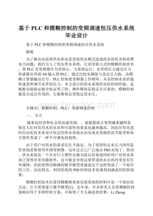 基于PLC和模糊控制的变频调速恒压供水系统毕业设计.docx