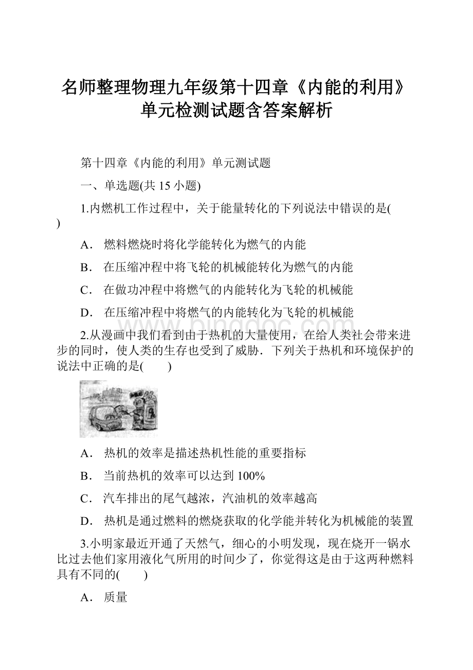 名师整理物理九年级第十四章《内能的利用》单元检测试题含答案解析.docx