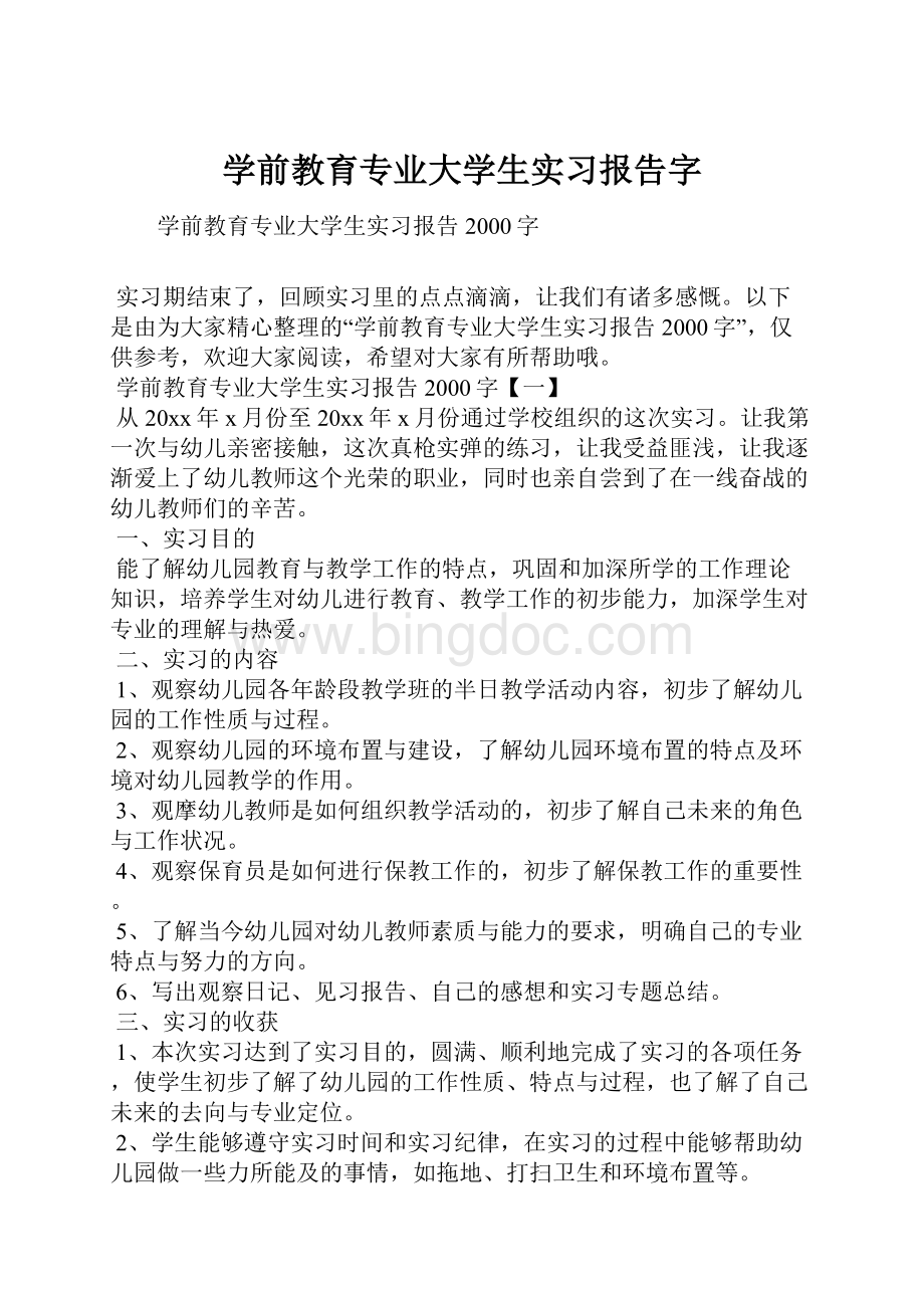 学前教育专业大学生实习报告字.docx_第1页