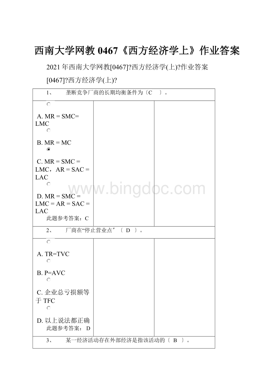 西南大学网教0467《西方经济学上》作业答案.docx